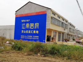 东至墙体广告公司全面解决农村墙体广告痛点