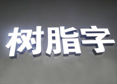 东至制作发光字尺寸大小有限制吗？最小尺寸是多少？