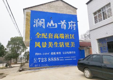 东至农村墙体广告 最贴近三四级市场消费终端的广告形式