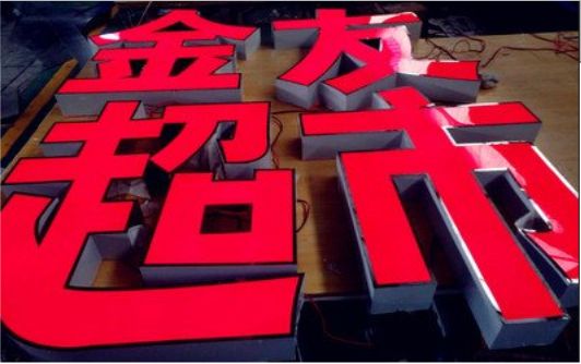 东至外露发光字的特点