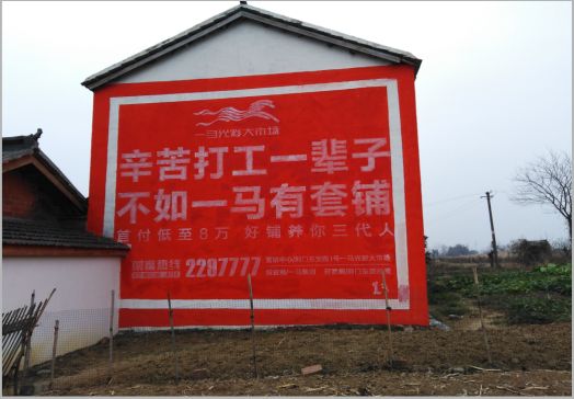 东至一马光彩墙体广告