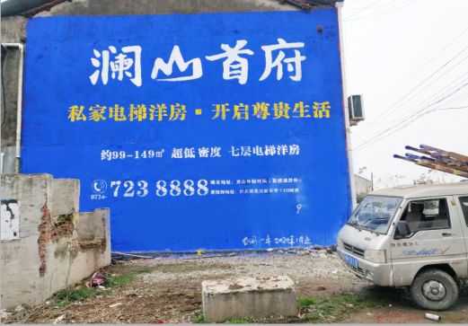 东至澜山首府墙体广告