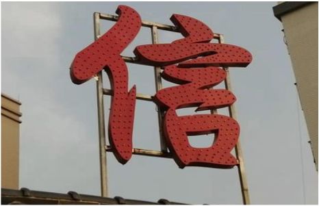 东至发光字怎么做防水处理？