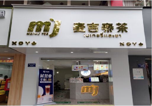 东至奶茶店招牌怎么做好看？