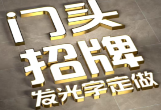东至发光字有哪些种类？