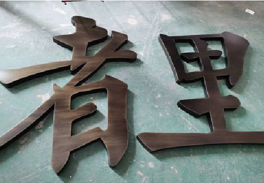 东至铜字的特点以及制作工艺。
