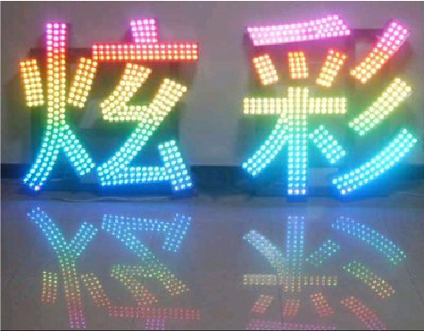 东至LED发光字开始流行的原因。