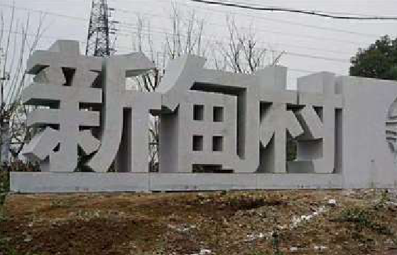 东至立体字的制作方式有哪些？