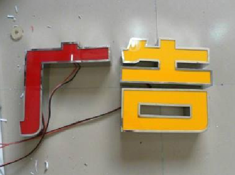 东至发光字选择轻薄的材料，效果会更好。