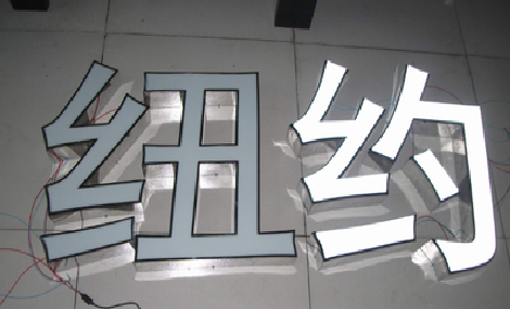东至立体发光字的制作流程以及方法。