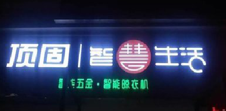 东至发光字招牌设计制作的重要性。